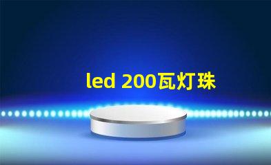led 200瓦灯珠